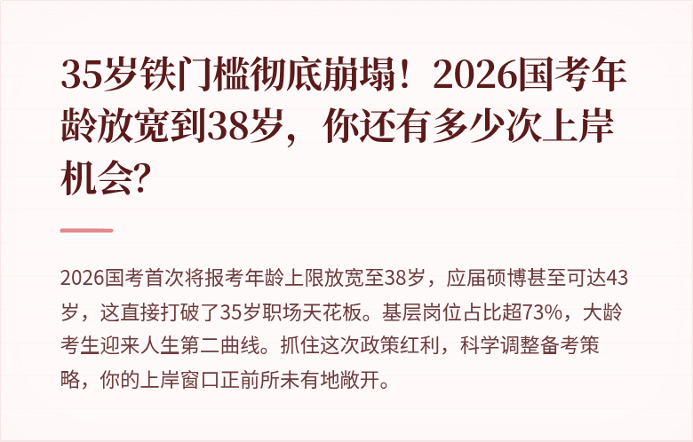 35岁铁门槛彻底崩塌！2026国考年龄放宽到38岁，你还有多少次上岸机会？