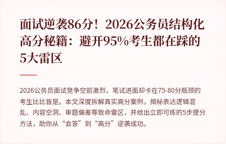 面试逆袭86分!2026公务员结构化高分秘籍:避开95%考生都在踩的5大雷区