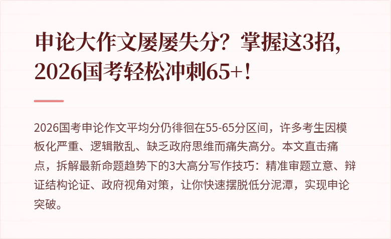 申论大作文屡屡失分?掌握这3招,2026国考轻松冲刺65+!