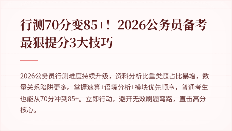 行测70分变85+!2026公务员备考最狠提分3大技巧
