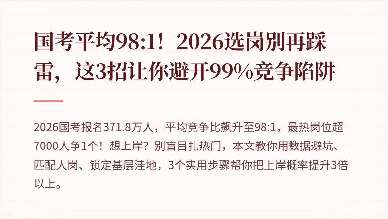 国考平均98:1！2026选岗别再踩雷，这3招让你避开99%竞争陷阱