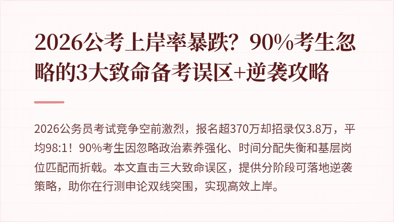 2026公考上岸率暴跌？90%考生忽略的3大致命备考误区+逆袭攻略