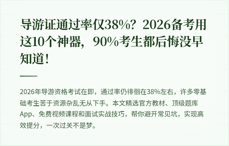 导游证通过率仅38%？2026备考用这10个神器，90%考生都后悔没早知道！