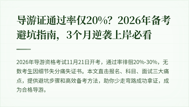 导游证通过率仅20%？2026年备考避坑指南，3个月逆袭上岸必看