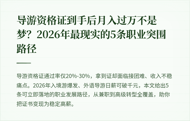 导游资格证到手后月入过万不是梦？2026年最现实的5条职业突围路径