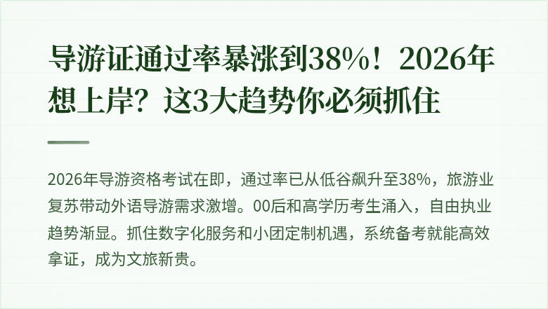 导游证通过率暴涨到38%！2026年想上岸？这3大趋势你必须抓住