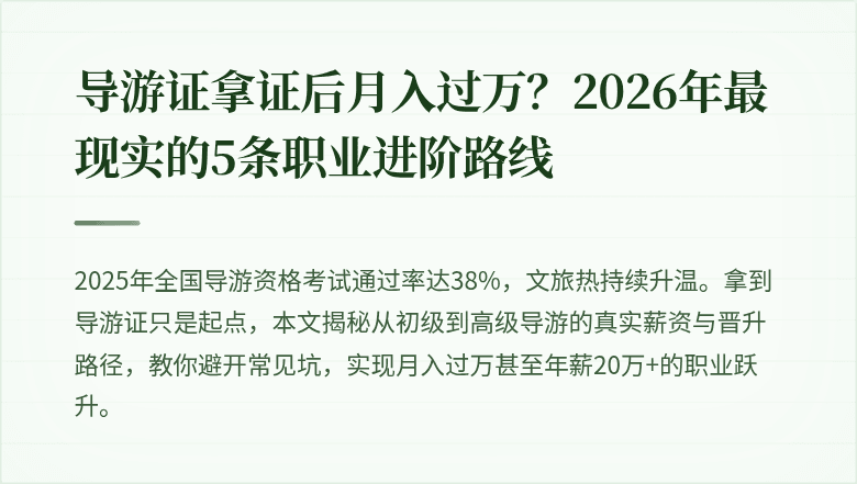 导游证拿证后月入过万？2026年最现实的5条职业进阶路线