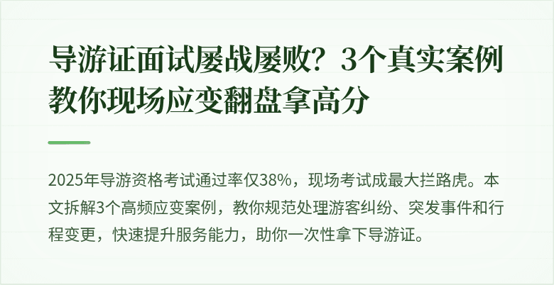 导游证面试屡战屡败？3个真实案例教你现场应变翻盘拿高分