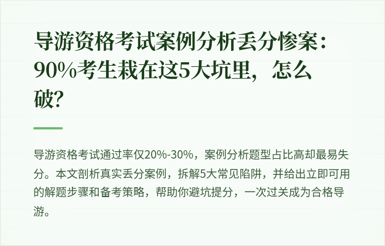 导游资格考试案例分析丢分惨案：90%考生栽在这5大坑里，怎么破？
