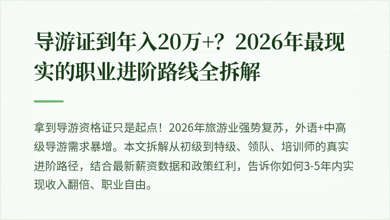 导游证到年入20万+？2026年最现实的职业进阶路线全拆解