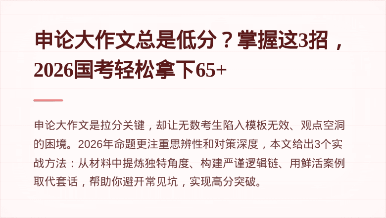 申论大作文总是低分?掌握这3招,2026国考轻松拿下65+