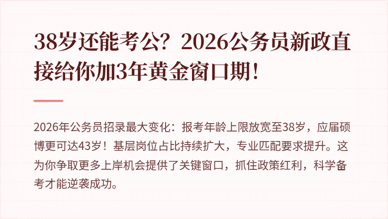 38岁还能考公?2026公务员新政直接给你加3年黄金窗口期!