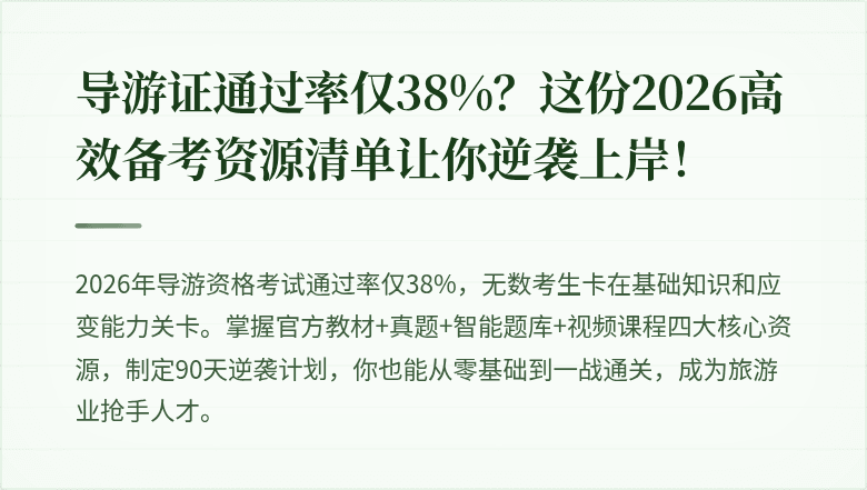 导游证通过率仅38%？这份2026高效备考资源清单让你逆袭上岸！