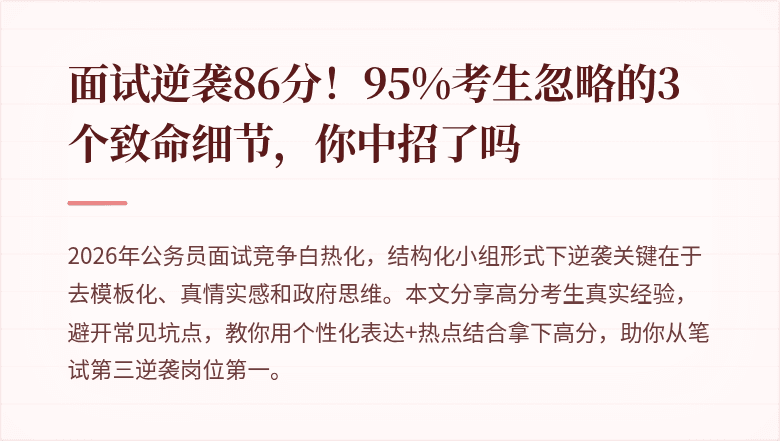 面试逆袭86分!95%考生忽略的3个致命细节,你中招了吗