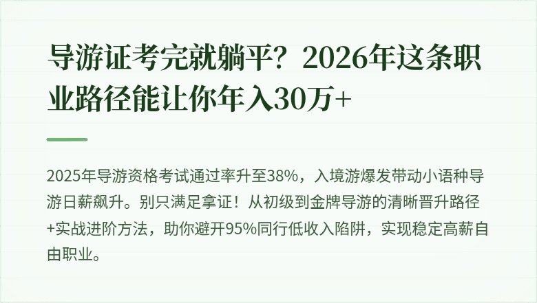 导游证考完就躺平？2026年这条职业路径能让你年入30万+