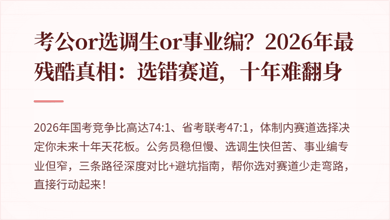 考公or选调生or事业编?2026年最残酷真相:选错赛道,十年难翻身