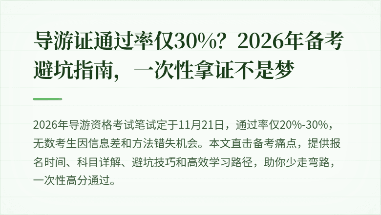 导游证通过率仅30%？2026年备考避坑指南，一次性拿证不是梦