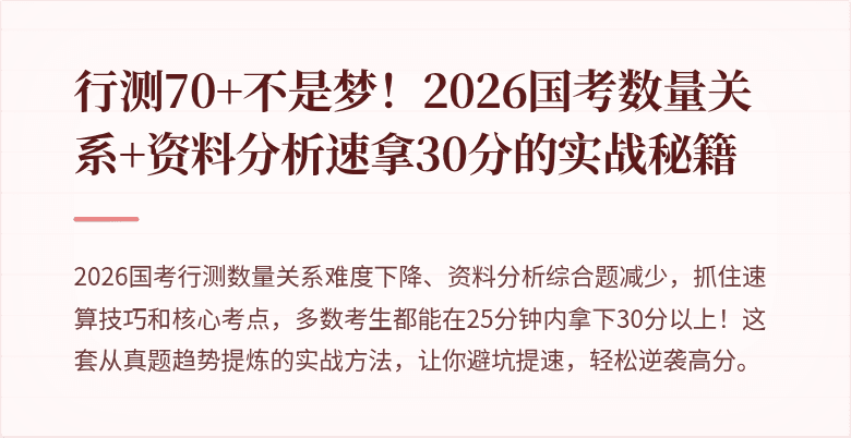 行测70+不是梦！2026国考数量关系+资料分析速拿30分的实战秘籍