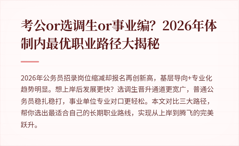 考公or选调生or事业编？2026年体制内最优职业路径大揭秘