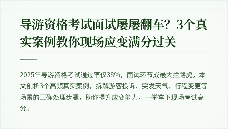 导游资格考试面试屡屡翻车？3个真实案例教你现场应变满分过关