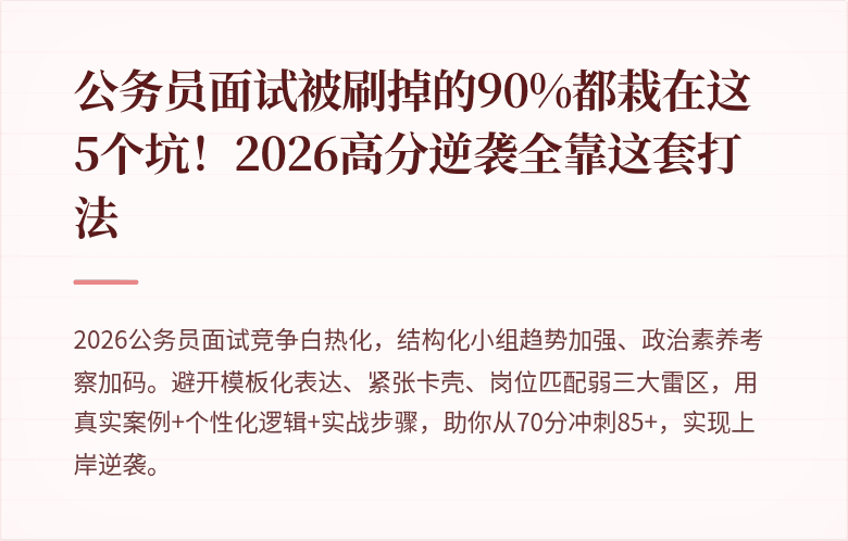 公务员面试被刷掉的90%都栽在这5个坑！2026高分逆袭全靠这套打法