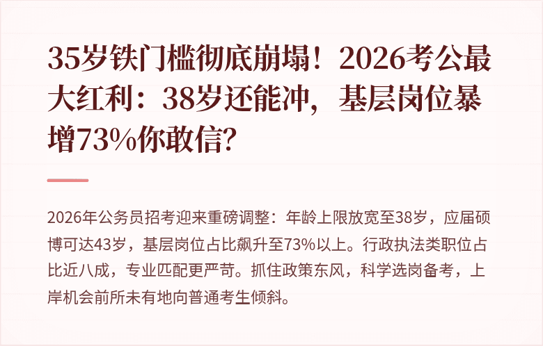 35岁铁门槛彻底崩塌！2026考公最大红利：38岁还能冲，基层岗位暴增73%你敢信？