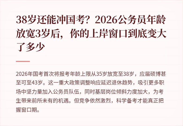 38岁还能冲国考?2026公务员年龄放宽3岁后,你的上岸窗口到底变大了多少