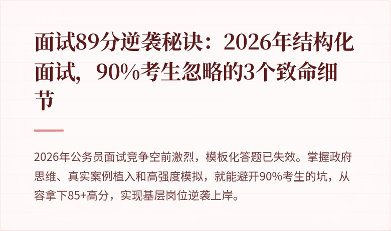 面试89分逆袭秘诀:2026年结构化面试,90%考生忽略的3个致命细节