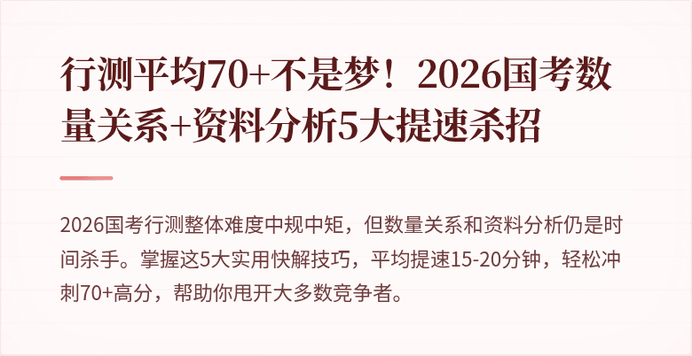 行测平均70+不是梦!2026国考数量关系+资料分析5大提速杀招