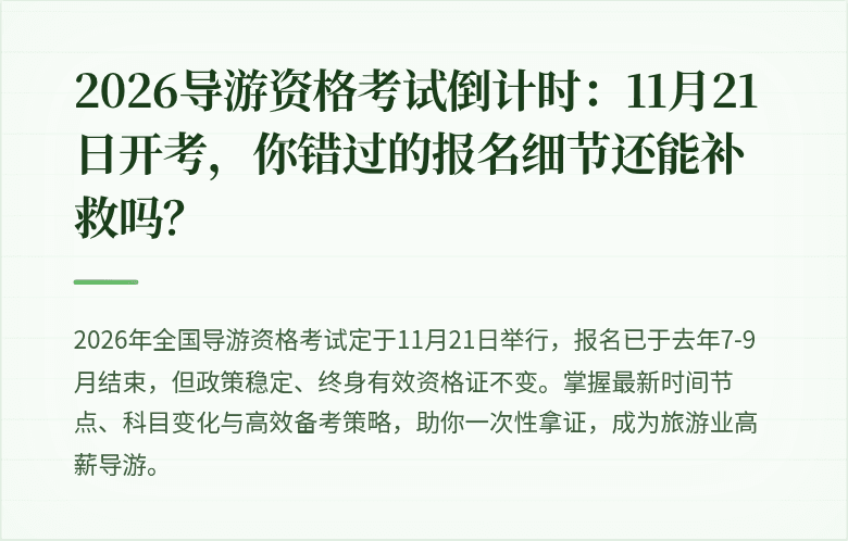 2026导游资格考试倒计时：11月21日开考，你错过的报名细节还能补救吗？
