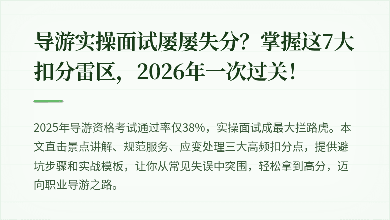 导游实操面试屡屡失分？掌握这7大扣分雷区，2026年一次过关！