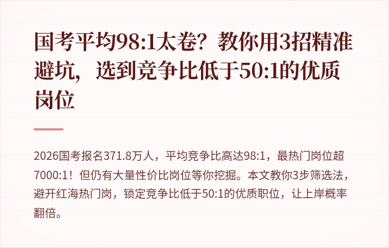 国考平均98:1太卷?教你用3招精准避坑,选到竞争比低于50:1的优质岗位