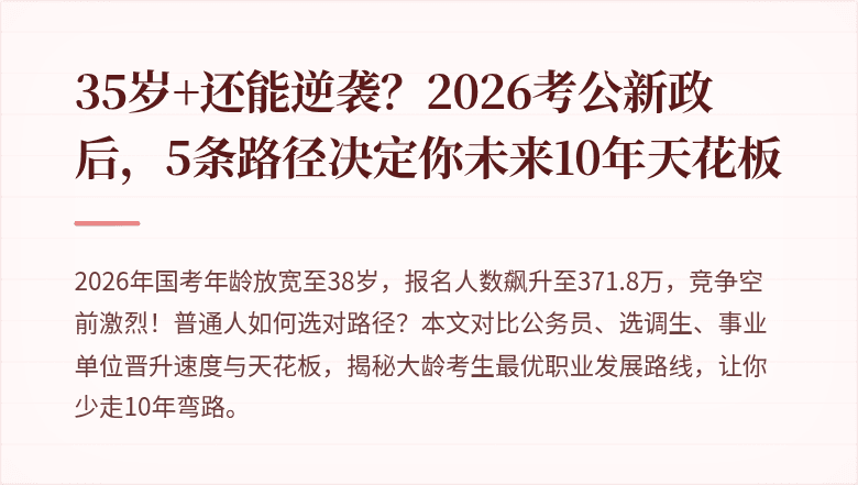 35岁+还能逆袭?2026考公新政后,5条路径决定你未来10年天花板