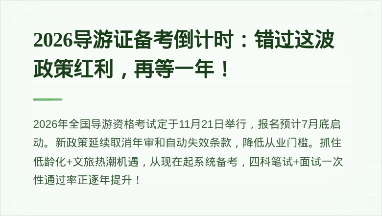 2026导游证备考倒计时：错过这波政策红利，再等一年！