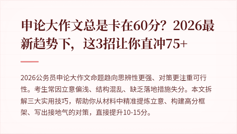 申论大作文总是卡在60分?2026最新趋势下,这3招让你直冲75+