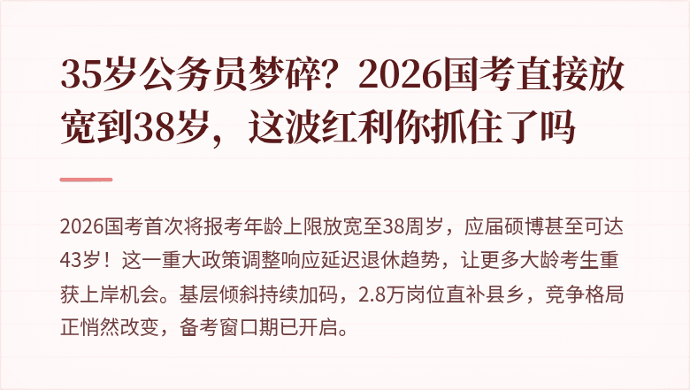 35岁公务员梦碎？2026国考直接放宽到38岁，这波红利你抓住了吗