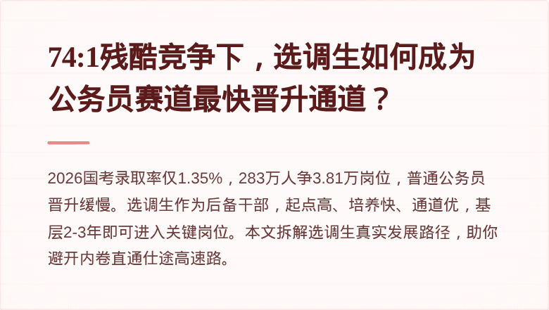 74:1残酷竞争下,选调生如何成为公务员赛道最快晋升通道?