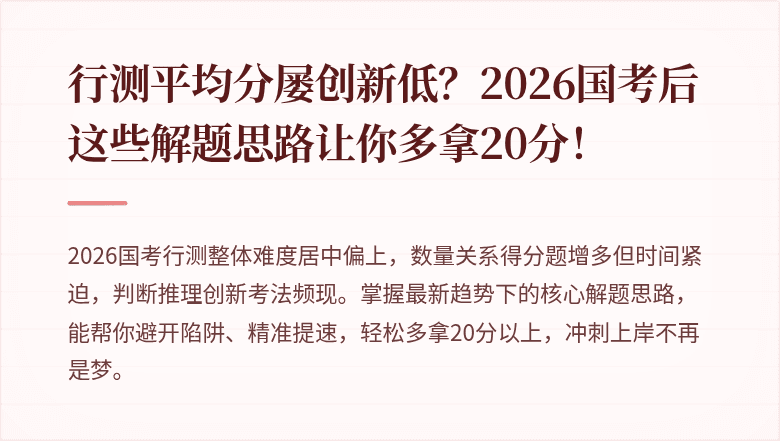 行测平均分屡创新低?2026国考后这些解题思路让你多拿20分!