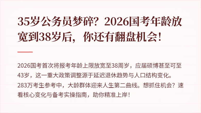 35岁公务员梦碎？2026国考年龄放宽到38岁后，你还有翻盘机会！