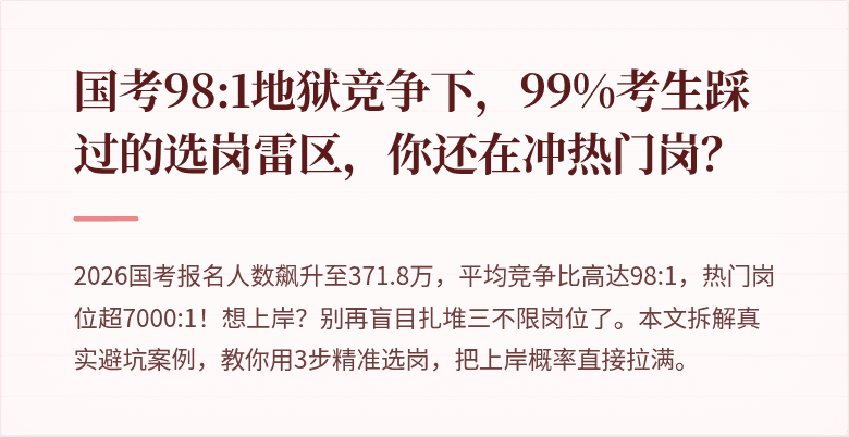国考98:1地狱竞争下，99%考生踩过的选岗雷区，你还在冲热门岗？