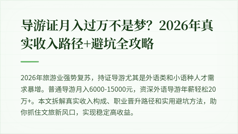 导游证月入过万不是梦？2026年真实收入路径+避坑全攻略