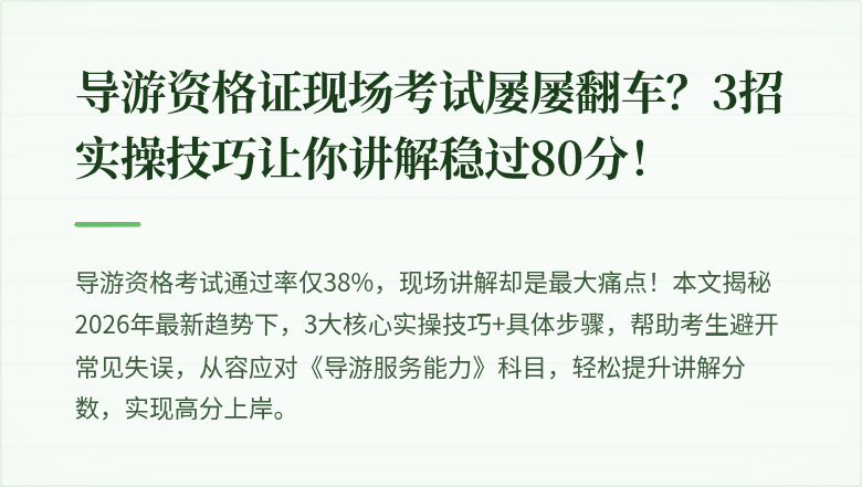 导游资格证现场考试屡屡翻车？3招实操技巧让你讲解稳过80分！