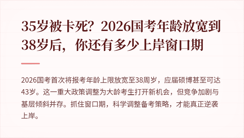 35岁被卡死？2026国考年龄放宽到38岁后，你还有多少上岸窗口期