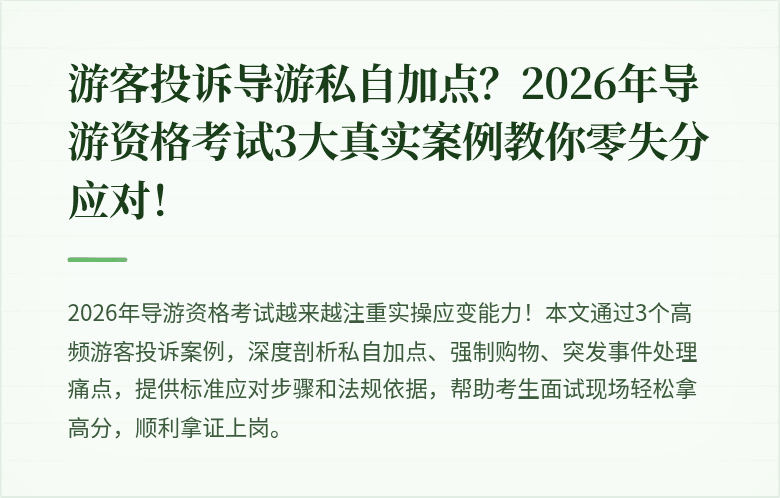 游客投诉导游私自加点？2026年导游资格考试3大真实案例教你零失分应对！