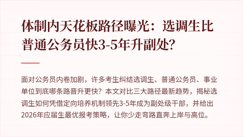 体制内天花板路径曝光:选调生比普通公务员快3-5年升副处?
