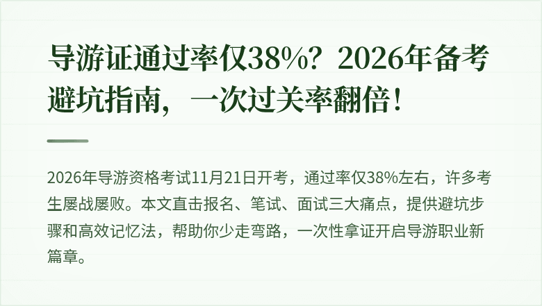 导游证通过率仅38%？2026年备考避坑指南，一次过关率翻倍！
