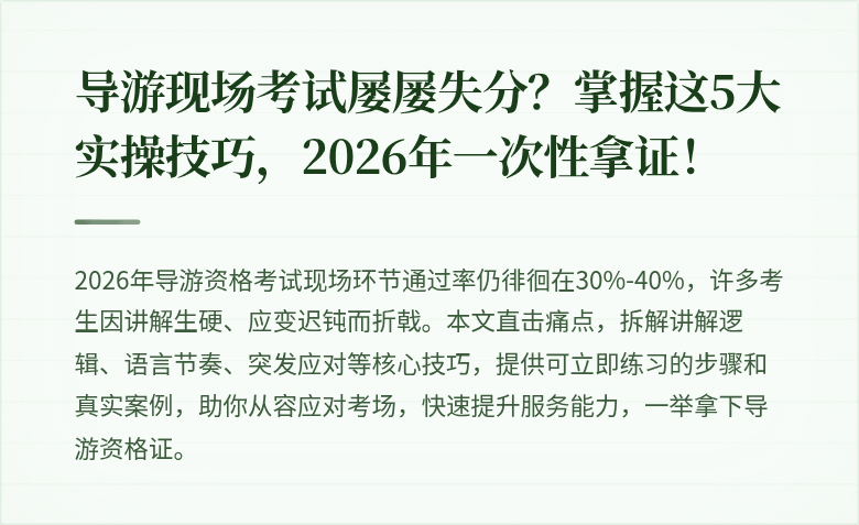 导游现场考试屡屡失分？掌握这5大实操技巧，2026年一次性拿证！