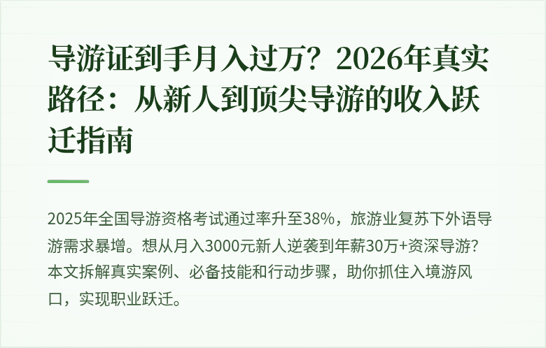 导游证到手月入过万？2026年真实路径：从新人到顶尖导游的收入跃迁指南