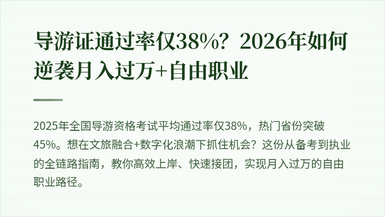 导游证通过率仅38%？2026年如何逆袭月入过万+自由职业