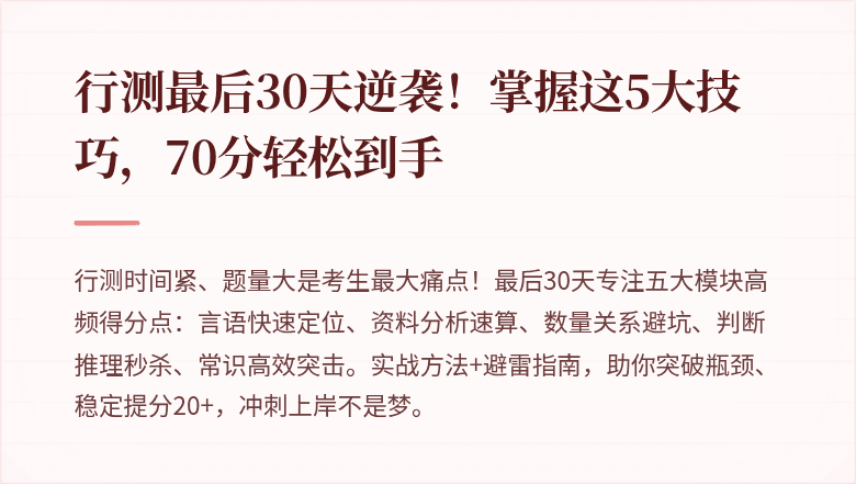 行测最后30天逆袭！掌握这5大技巧，70分轻松到手